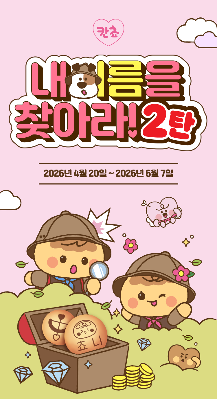 칸쵸 이름 찾기 이벤트